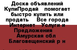 Доска объявлений КупиПродай - помогает быстро купить или продать! - Все города Интернет » Услуги и Предложения   . Амурская обл.,Благовещенский р-н